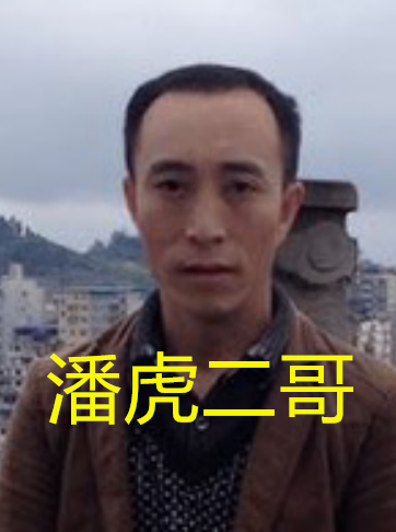 潘虎二哥.png